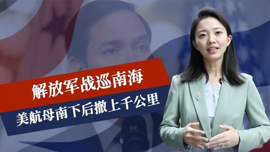 解放军战巡南海，美航母已改道，南下后撤上千公里，菲军孤立无援