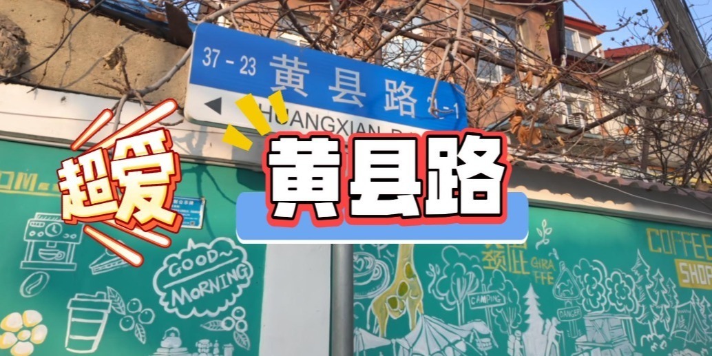 凤凰视频|市南·爱——黄县路