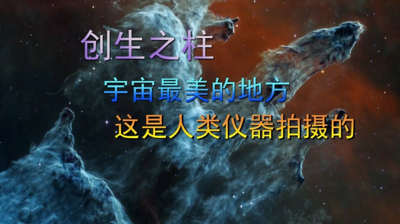 创生之柱,宇宙最美的地方,这是人类仪器拍摄的_凤凰网视频_凤凰网