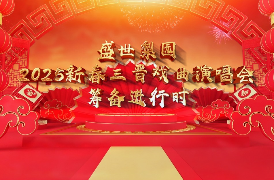 盛世梨园 2025新春三晋戏曲演唱会筹备进行时