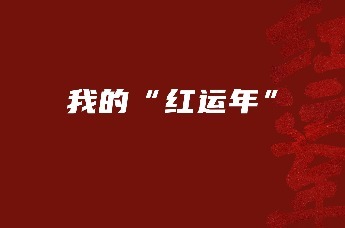 我的“红运年”