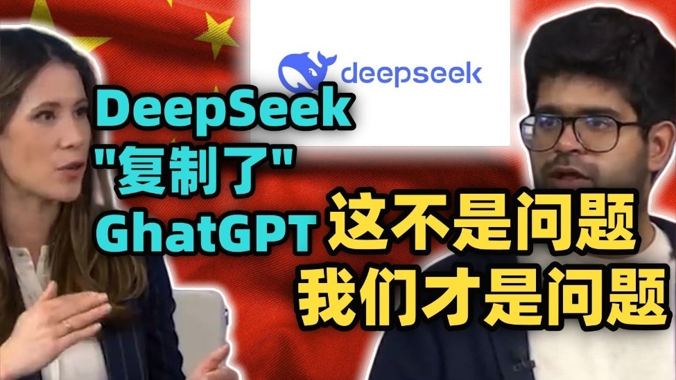 美媒：DeepSeek“复制了”ChatGPT，美AI企业CEO：我们应该关注怎么超越它