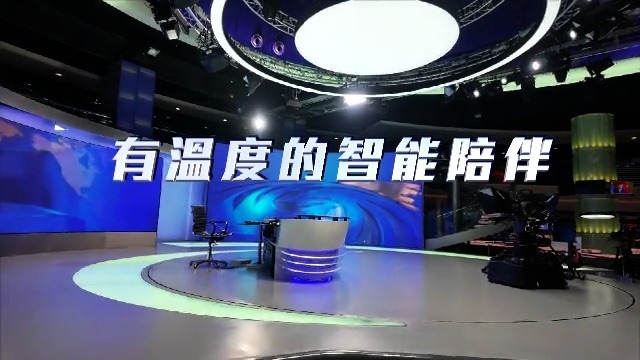 有温度的智能陪伴
