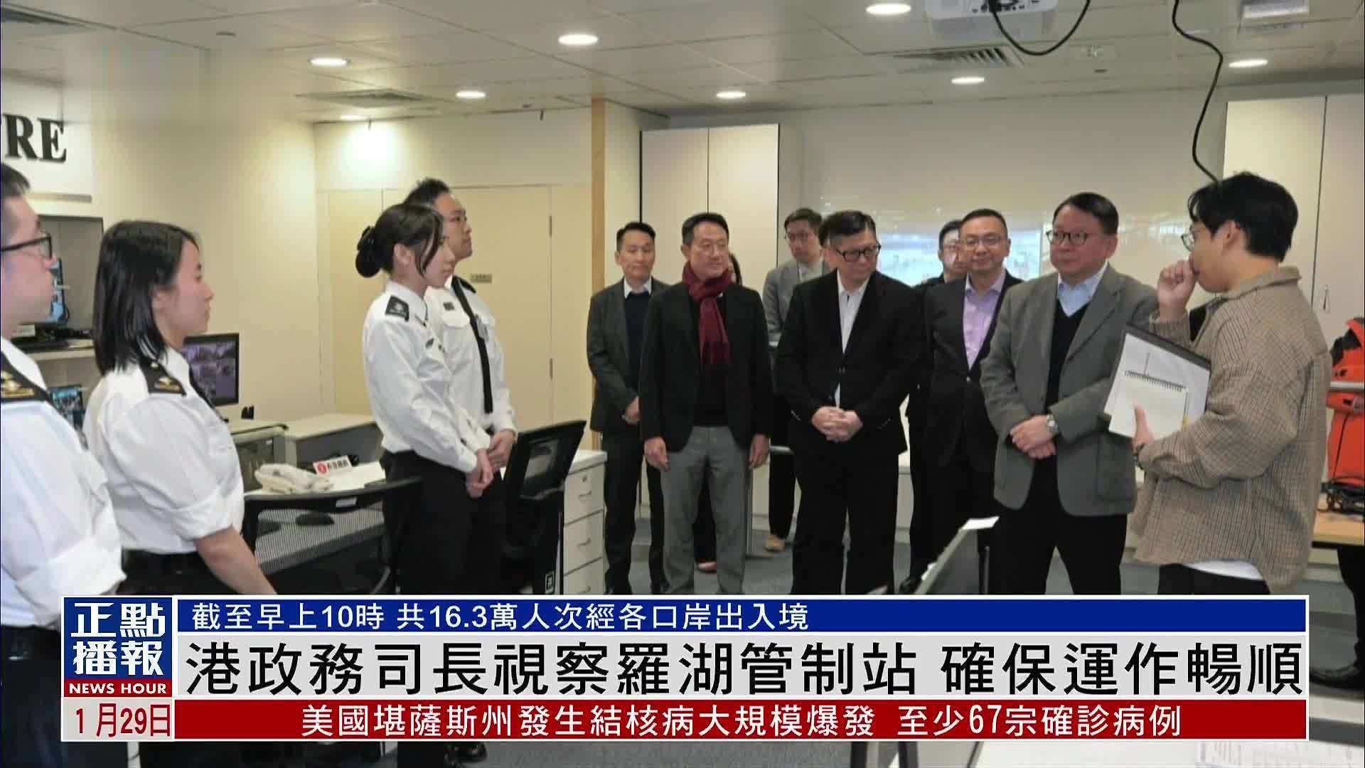 香港政务司长视察罗湖管制站 确保运作畅顺