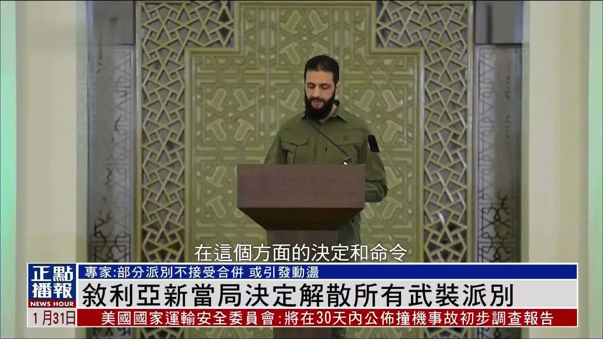 叙利亚新当局决定解散所有武装派别
