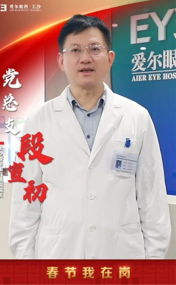 始终如“医”，春节在岗！长沙爱尔眼科医院给你稳稳的“医”靠