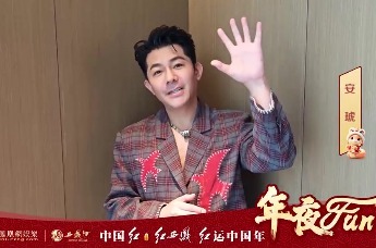【年夜fun】安琥分享专属年味 希望2025继续干劲满满