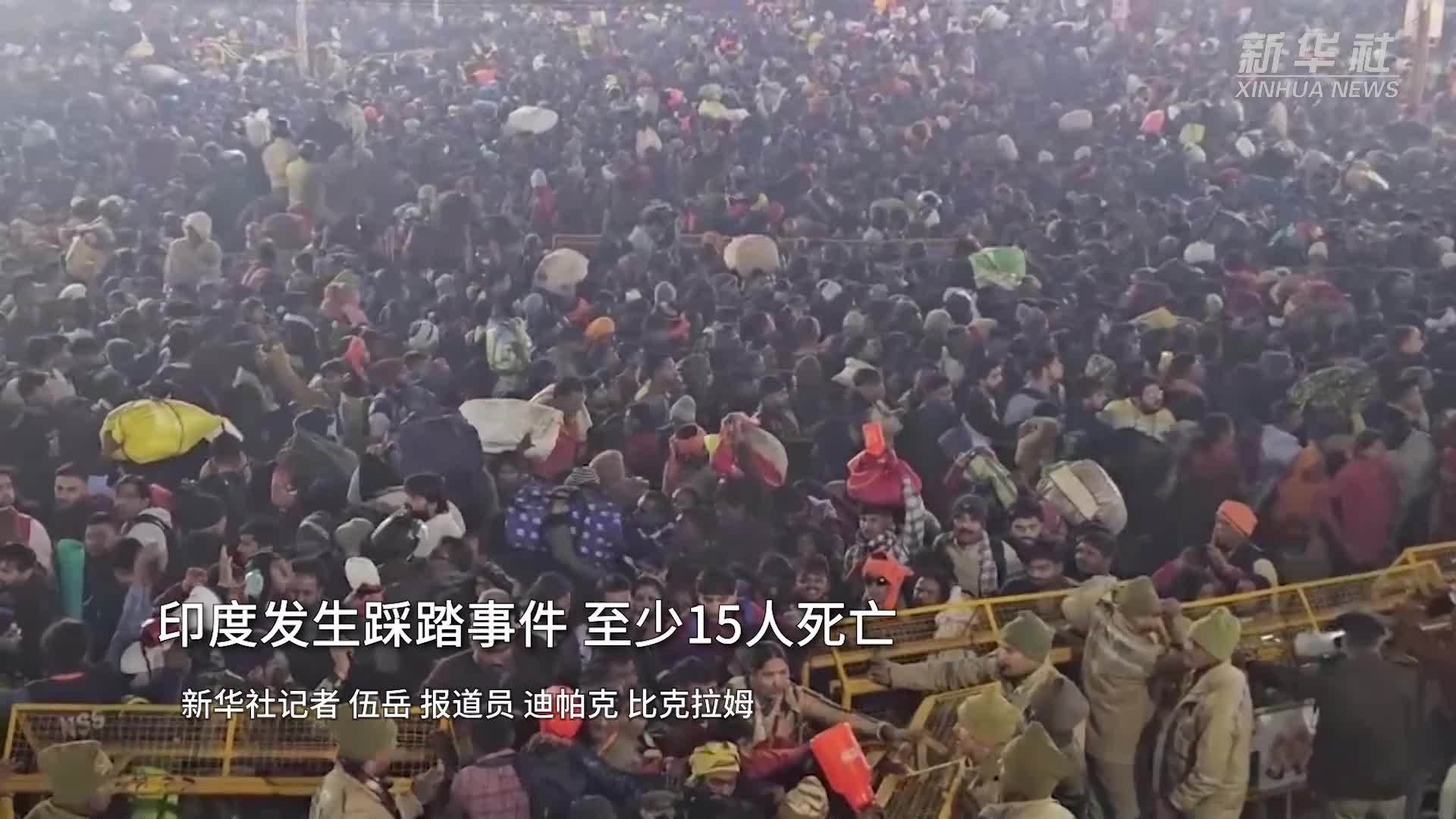 现场直击｜印度发生踩踏事件 至少15人死亡