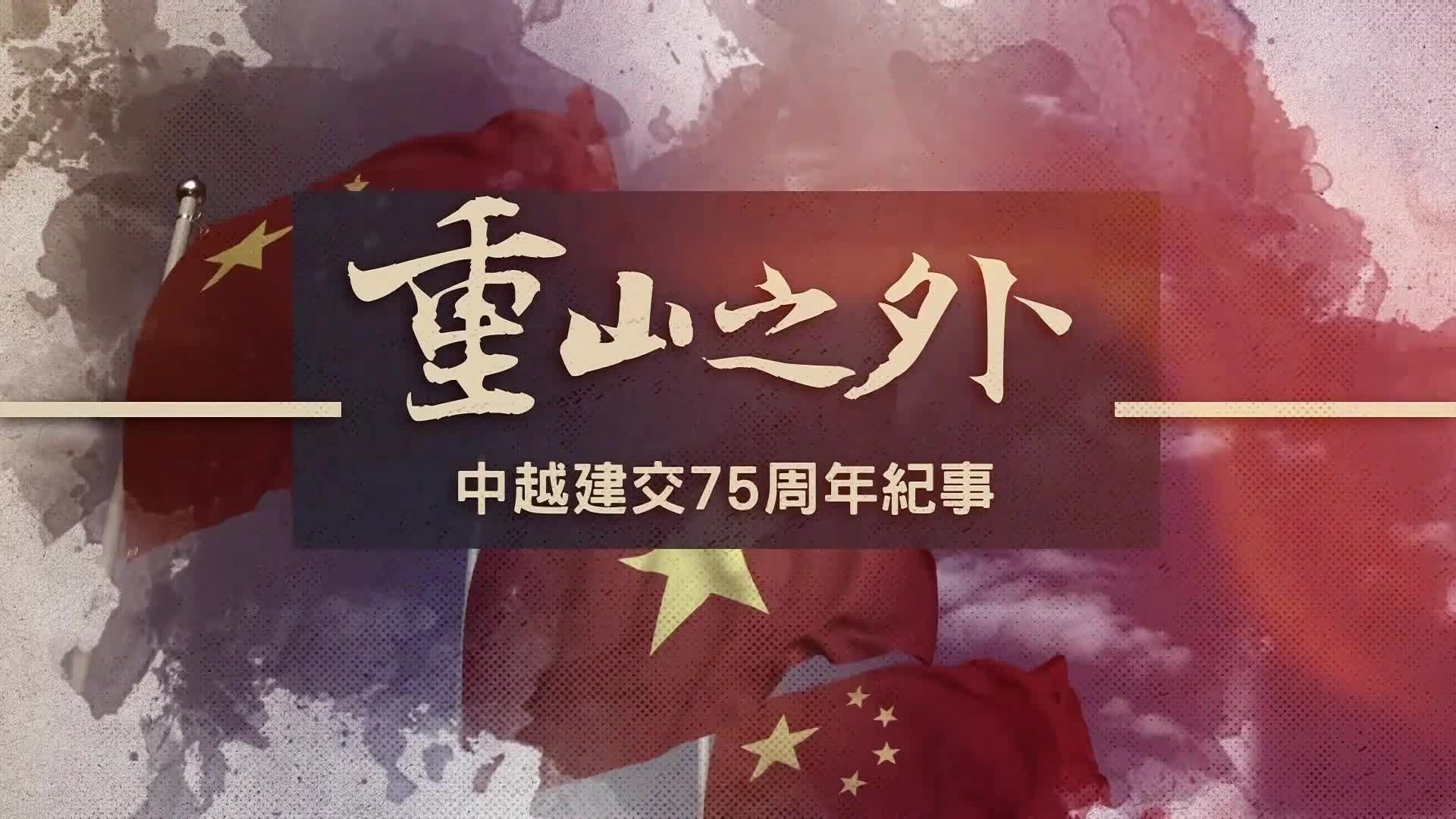 重山之外·中越建交75周年纪事