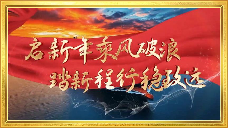 启新年乘风破浪 踏新程行稳致远