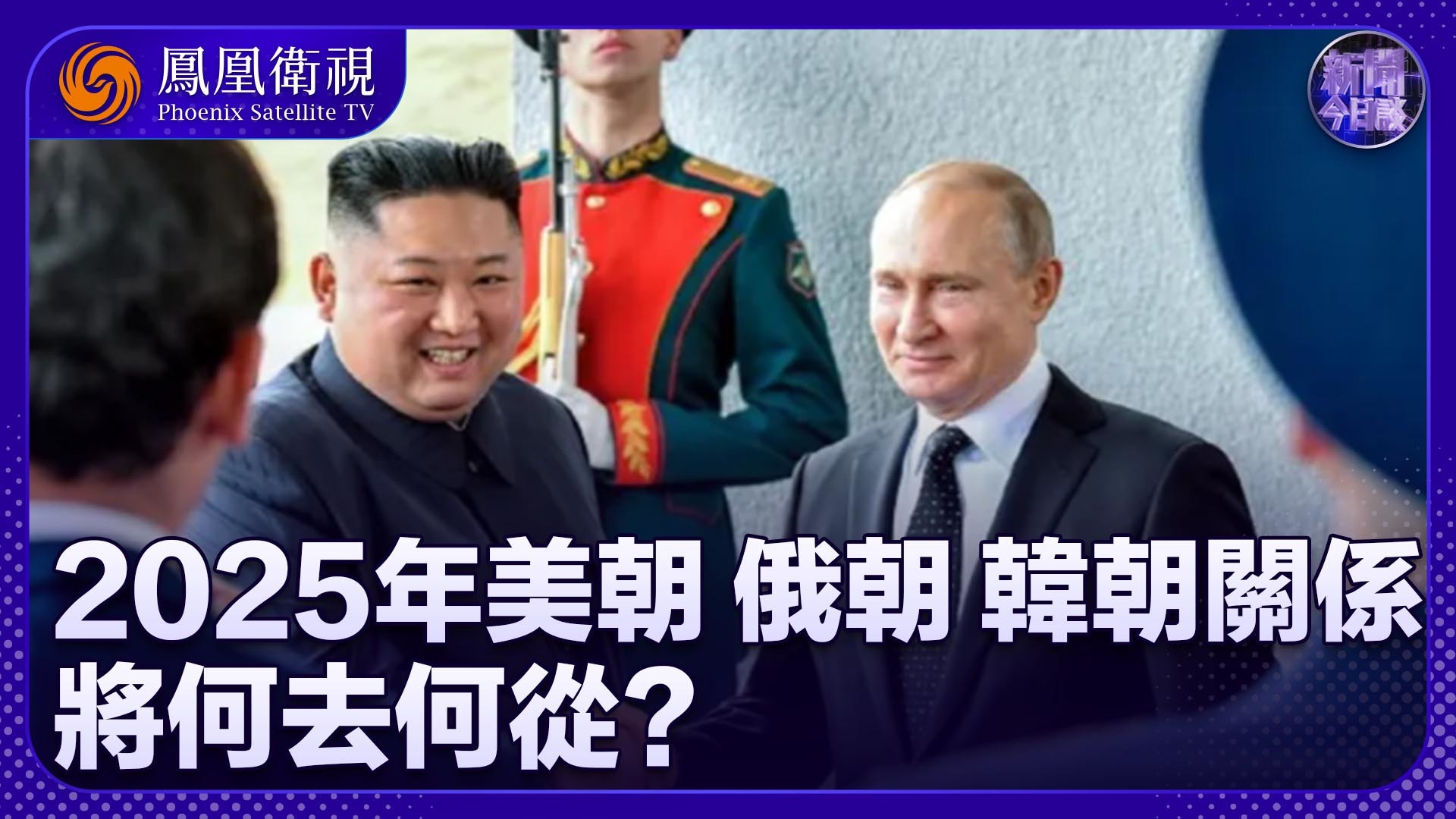 2025年美朝、俄朝、韩朝关系将何去何从？