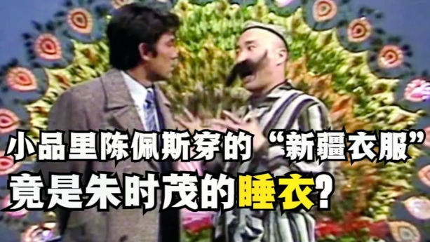 春晚小品《羊肉串》中陈佩斯穿的“新疆衣服”，竟是朱时茂的睡衣？
