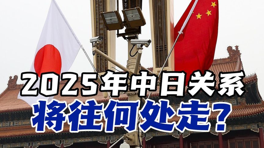 2025年中日关系往何处走？两国民众该如何增加理解？