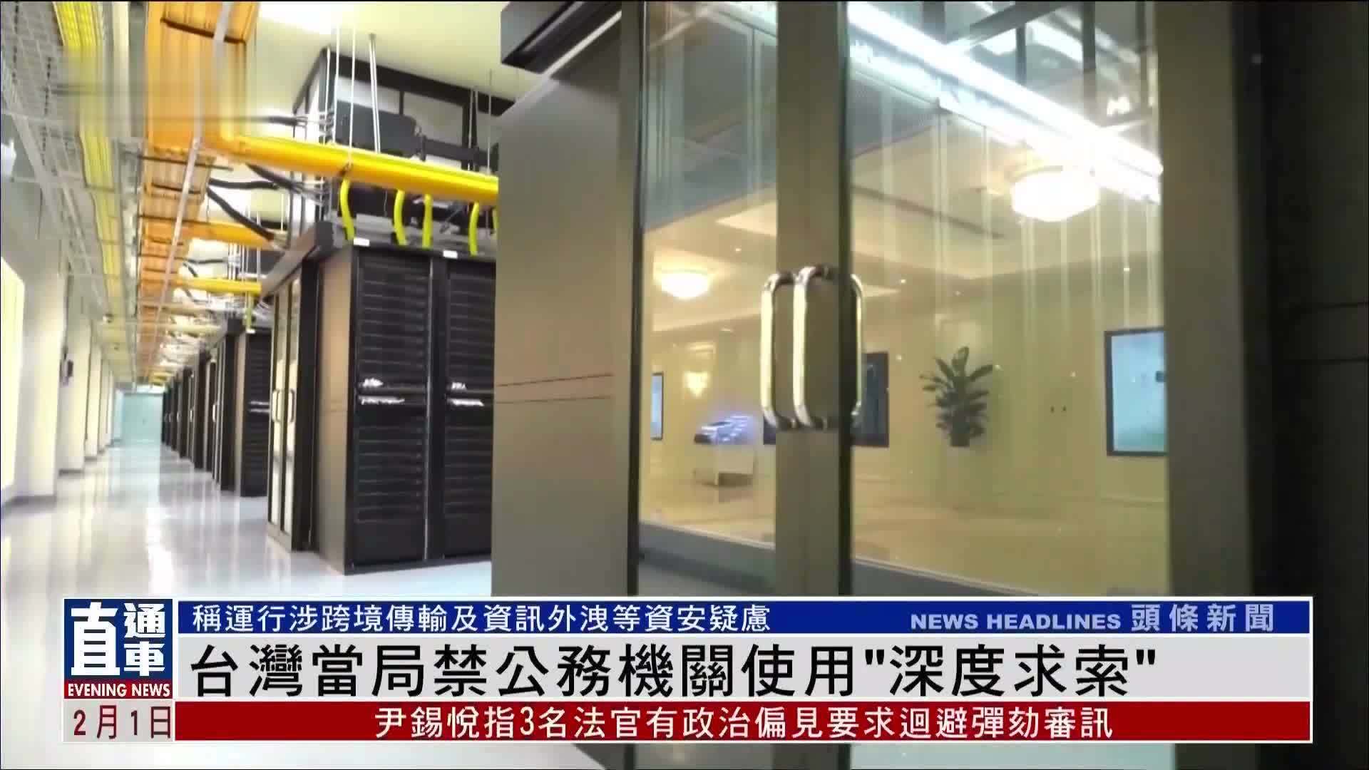 台湾当局禁公务机关使用“深度求索”