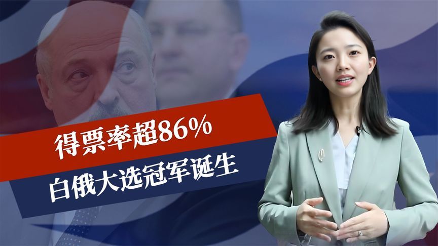 得票率超86%，白俄大选冠军诞生，中国等来良机，普京要亲自赴京