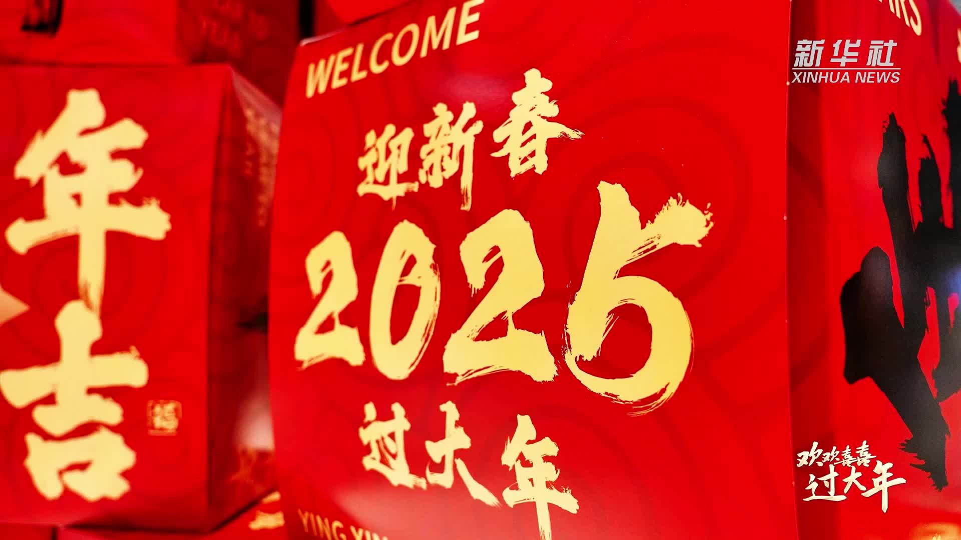 你的年味 世界的记忆丨吉林敦化：备年货 过大年