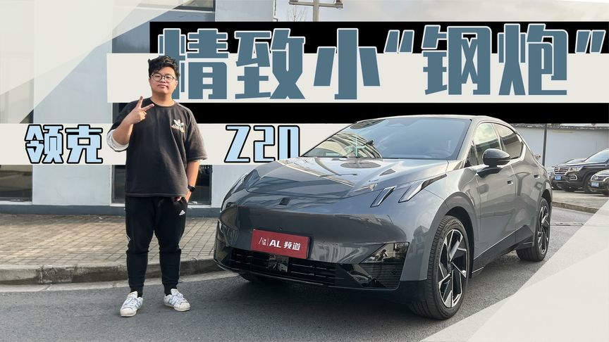 梦想中的精致小车，还得是领克Z20