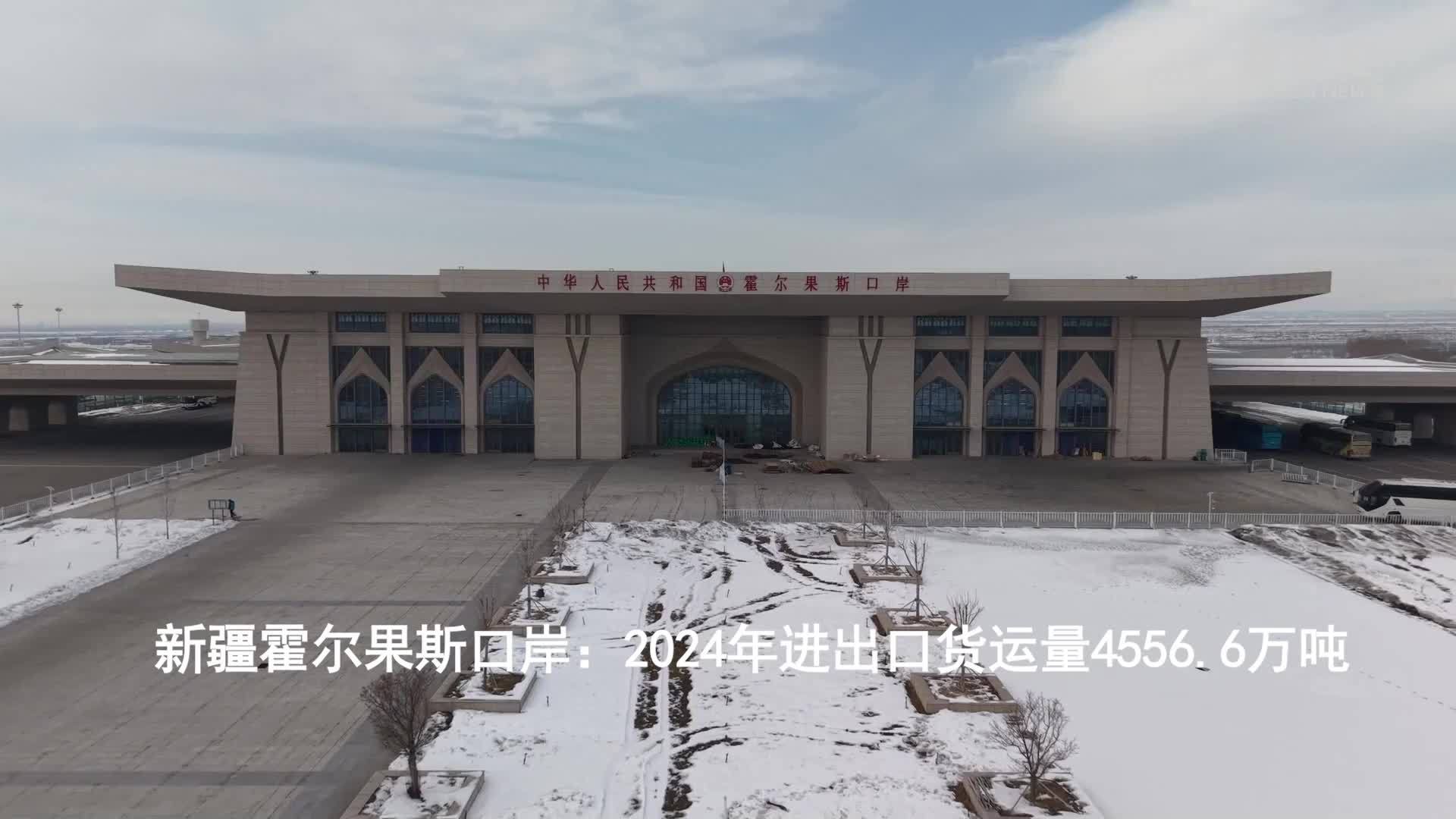 新疆霍尔果斯口岸：2024年进出口货运量4556.6万吨