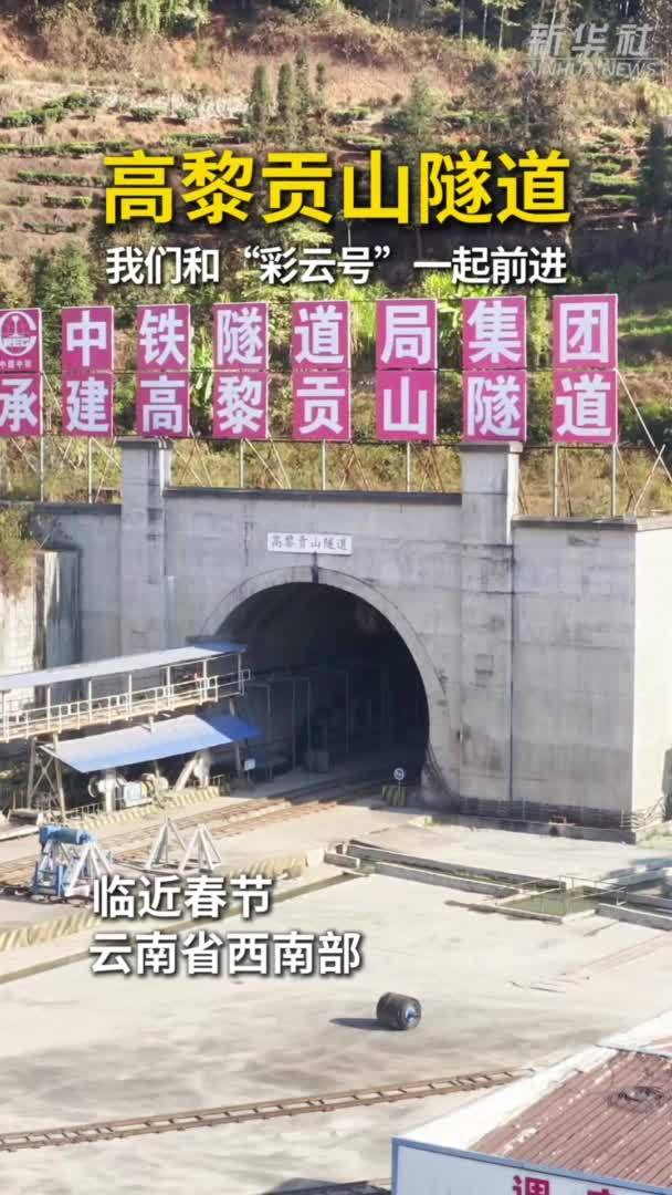 新春走基层｜高黎贡山隧道：我们和“彩云号”一起前进