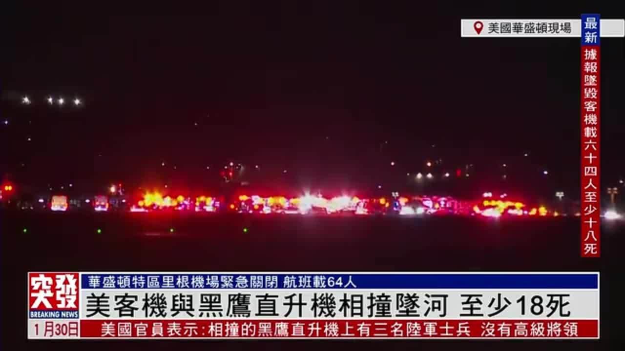现场回顾｜美国客机与黑鹰直升机相撞坠河 至少18死
