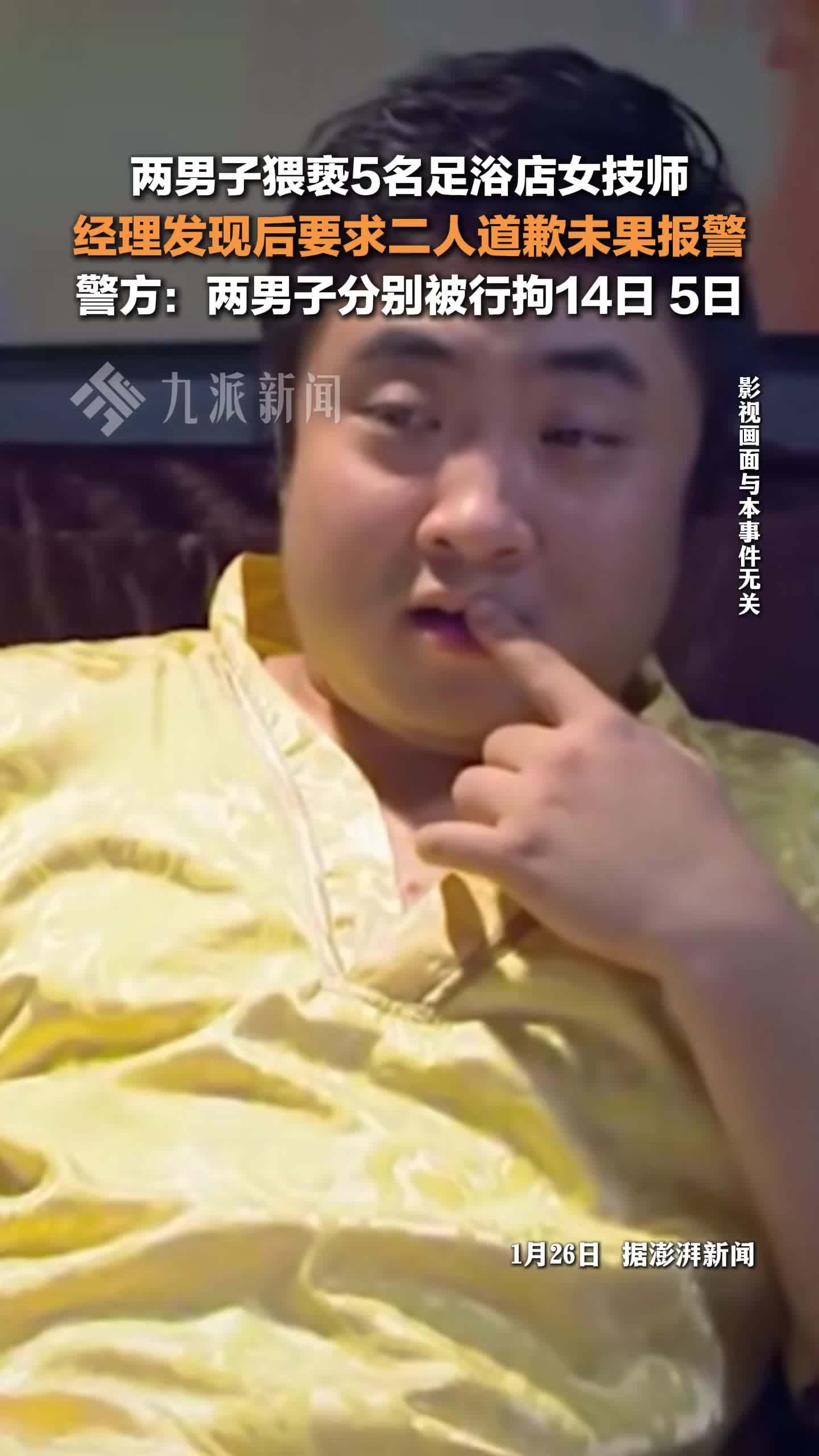 两男子猥亵5名女技师，经理发现后要求二人道歉未果报警，两男子分别被行拘14日、5日