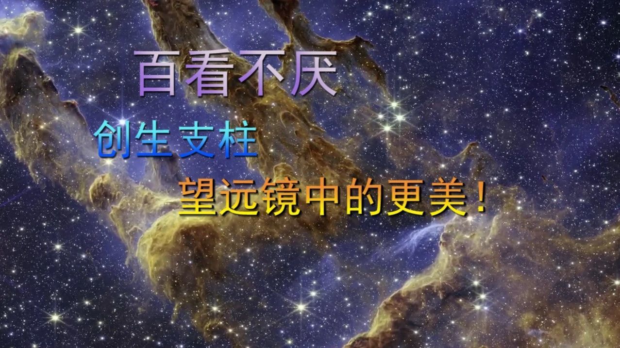 创生支柱，百看不厌，望远镜中的更美