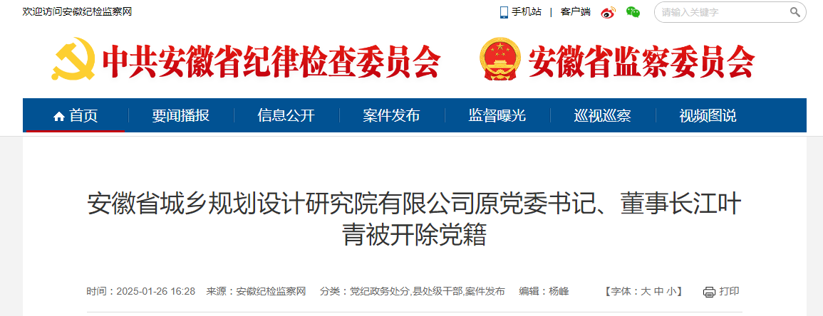擅权妄为、“靠企吃企”!安徽一国有资本运营控股集团董事长被开除党籍