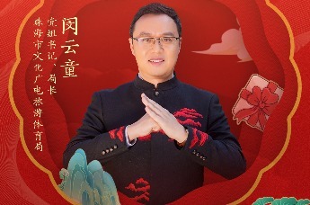 珠海市文化广电旅游体育局局长闵云童邀你春节共赴“珠多精彩”暖冬盛宴！ | 文旅局长大拜年