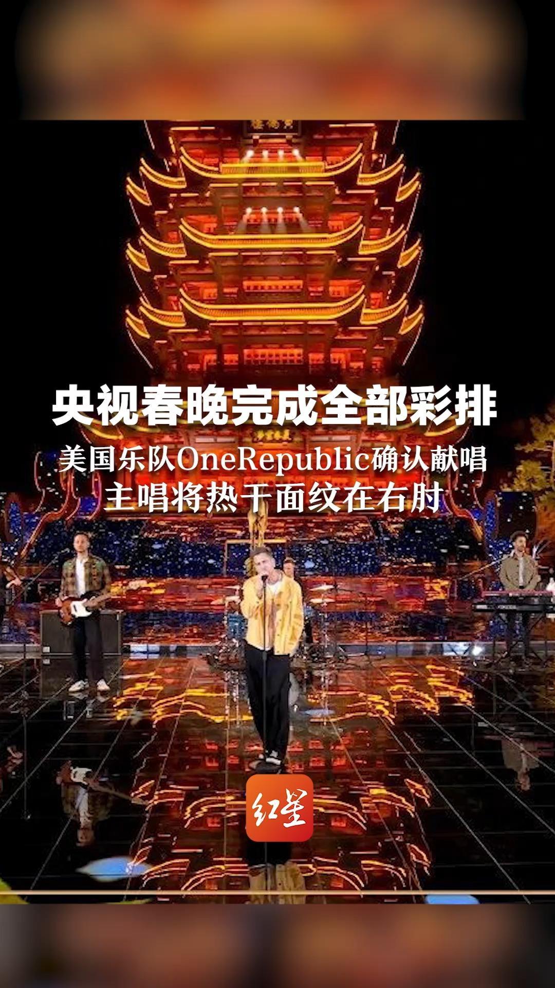 央视春晚完成全部彩排  美国乐队OneRepublic确认献唱 主唱将热干面纹在右肘