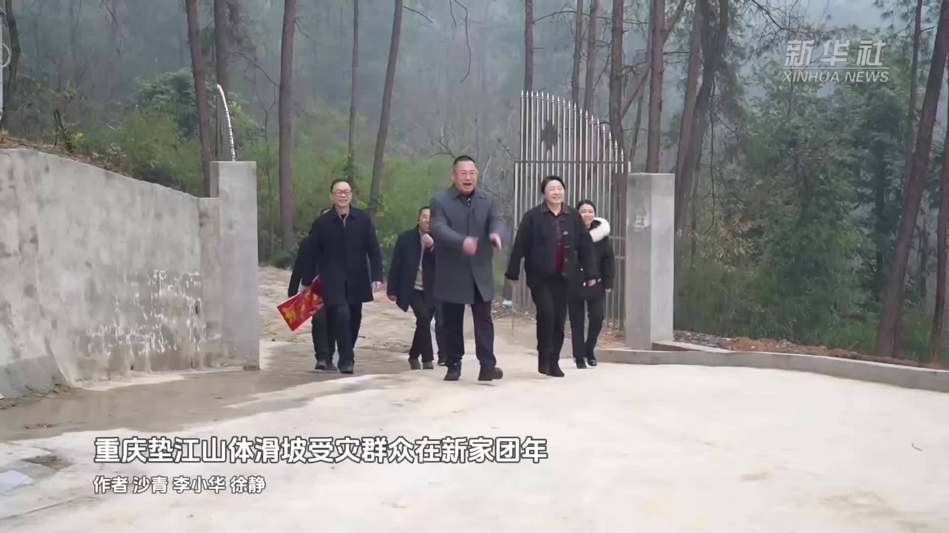 新春走基层｜重庆垫江山体滑坡受灾群众在新家团年