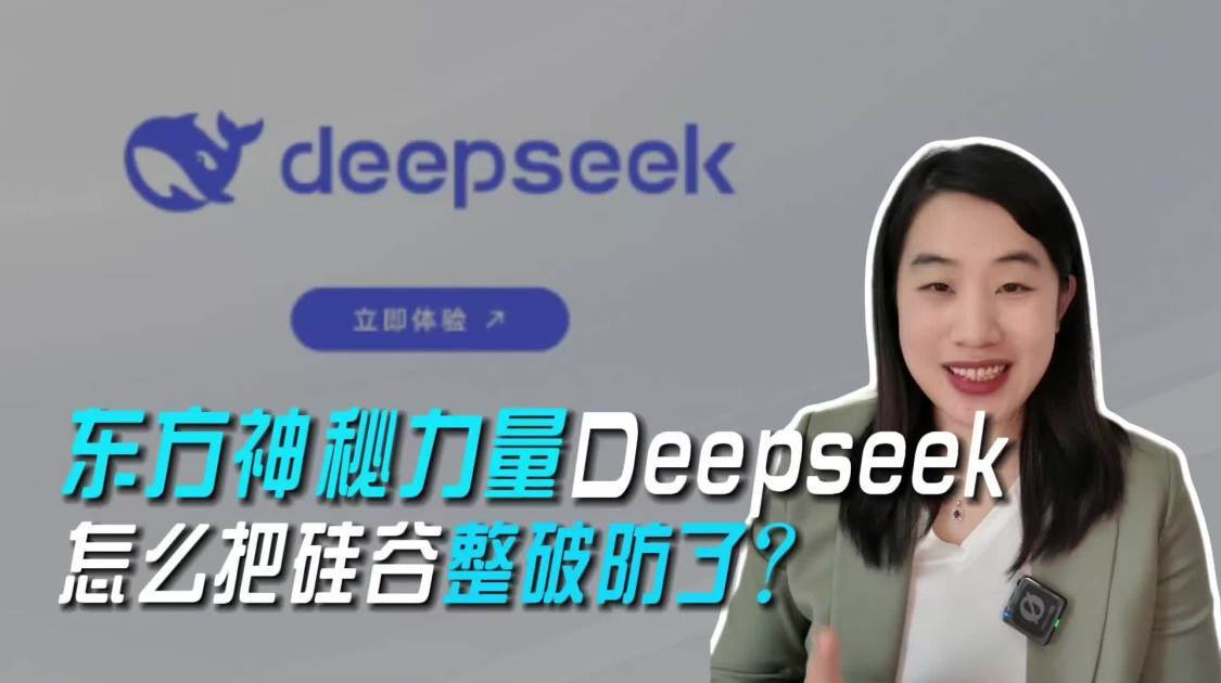 东方神秘力量Deepseek，怎么把硅谷整破防了？