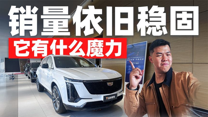 凯迪拉克XT5销量依旧稳固 新能源时代也能屹立不倒