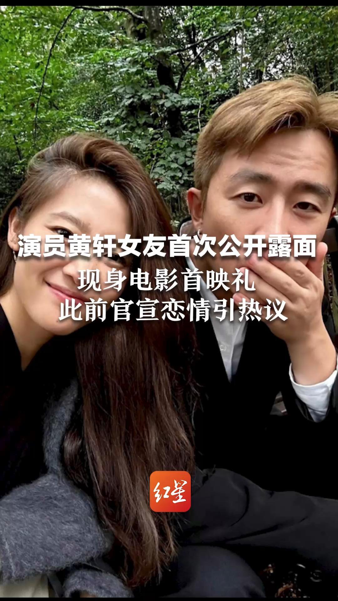 演员黄轩女友首次公开露面  现身电影首映礼！此前官宣恋情引热议