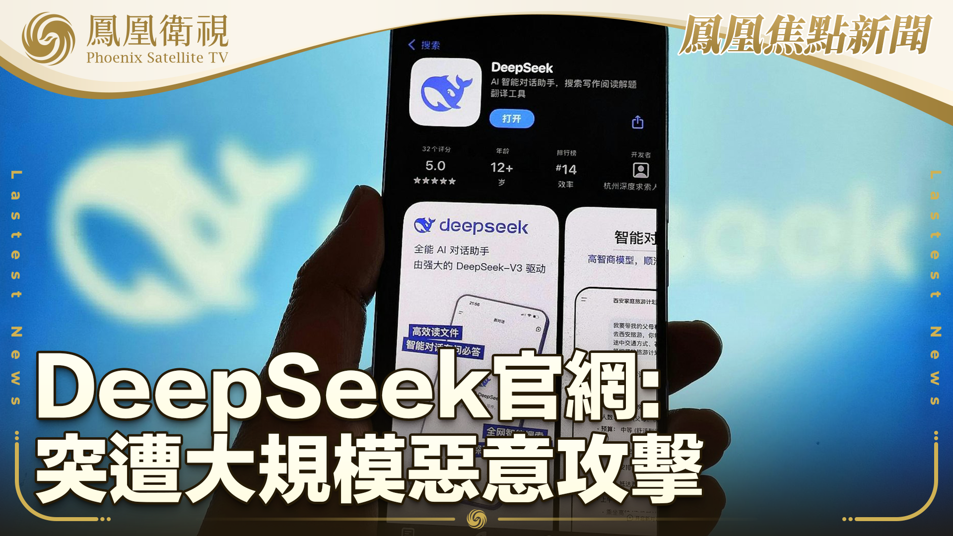 DeepSeek官网：突遭大规模恶意攻击