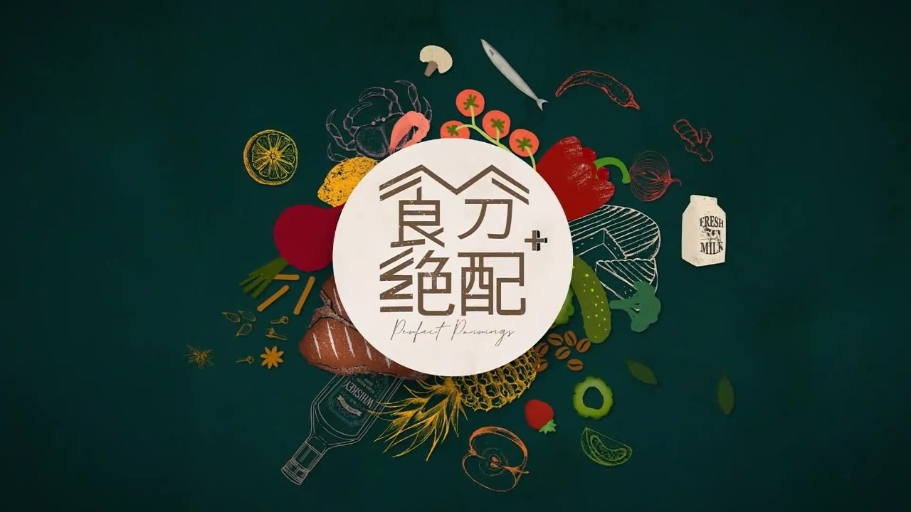 食分绝配：涩味