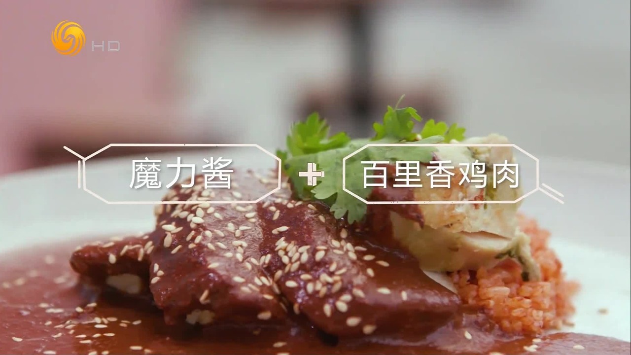 魔力酱：墨西哥人以黑巧克力入菜做成酱汁，成为有名的“国菜”