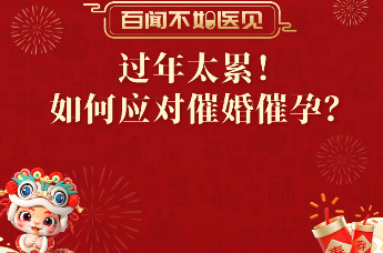 过年太累！如何应对催婚催孕？