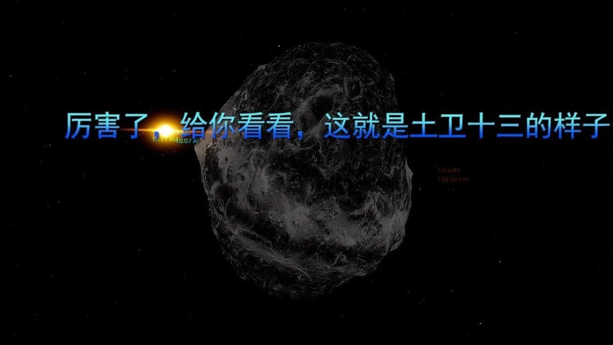 厉害了，给你看看，这就是土卫十三的样子