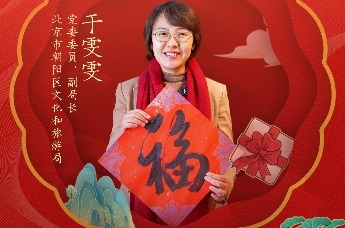朝阳区文化和旅游局副局长于雯雯邀大家春节“宜游朝阳，畅享冬日” | 文旅局长大拜年