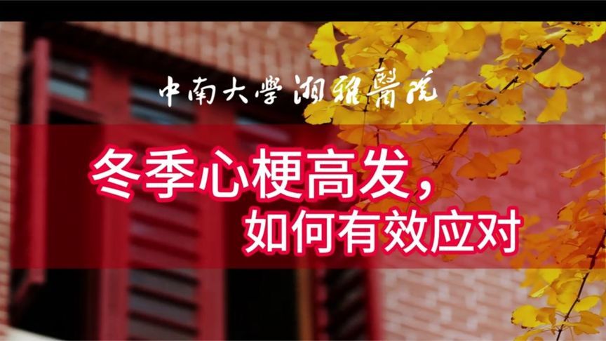 冬季心梗高发，该如何有效应对？谨记“三步两注意”