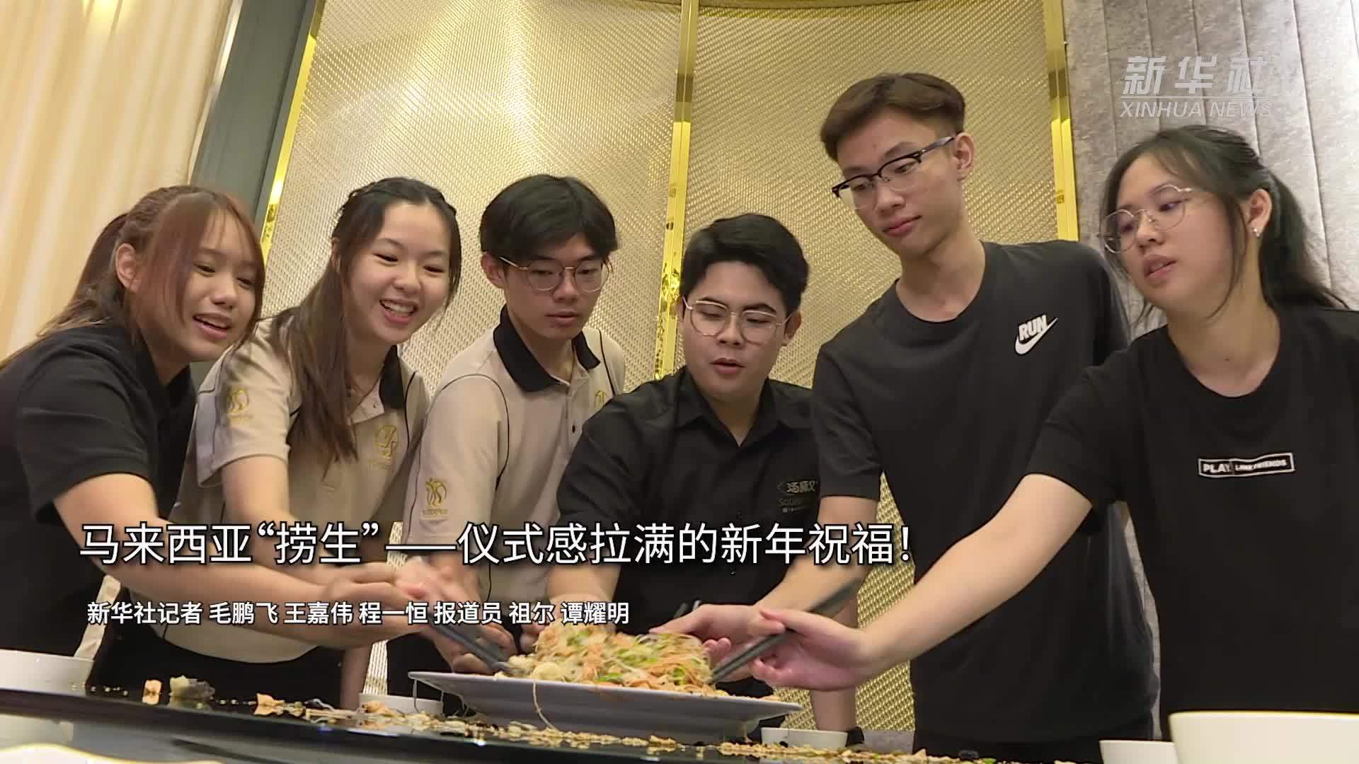 马来西亚“捞生”——仪式感拉满的新年祝福