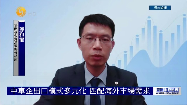 招商基金资深策略分析师邓和权：中车企出口模式多元化，匹配海外市场需求