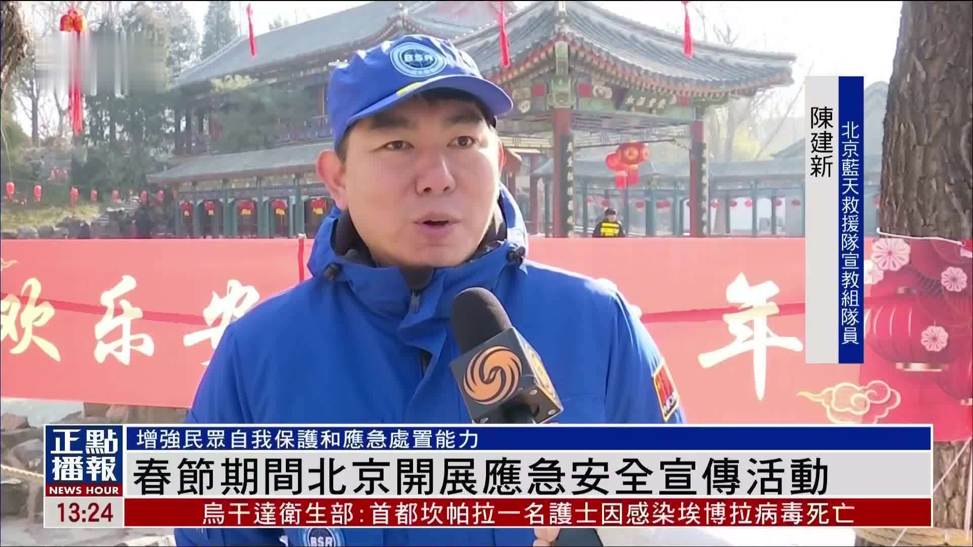 春节期间北京开展应急安全宣传活动