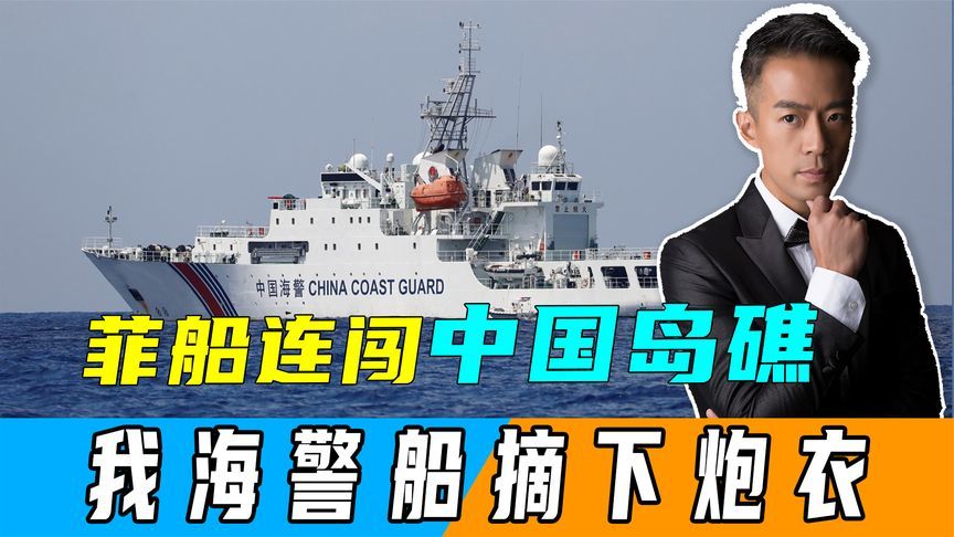 菲船闯铁线礁，我海警船摘炮衣，杜特尔特选了明路，中方展开行动