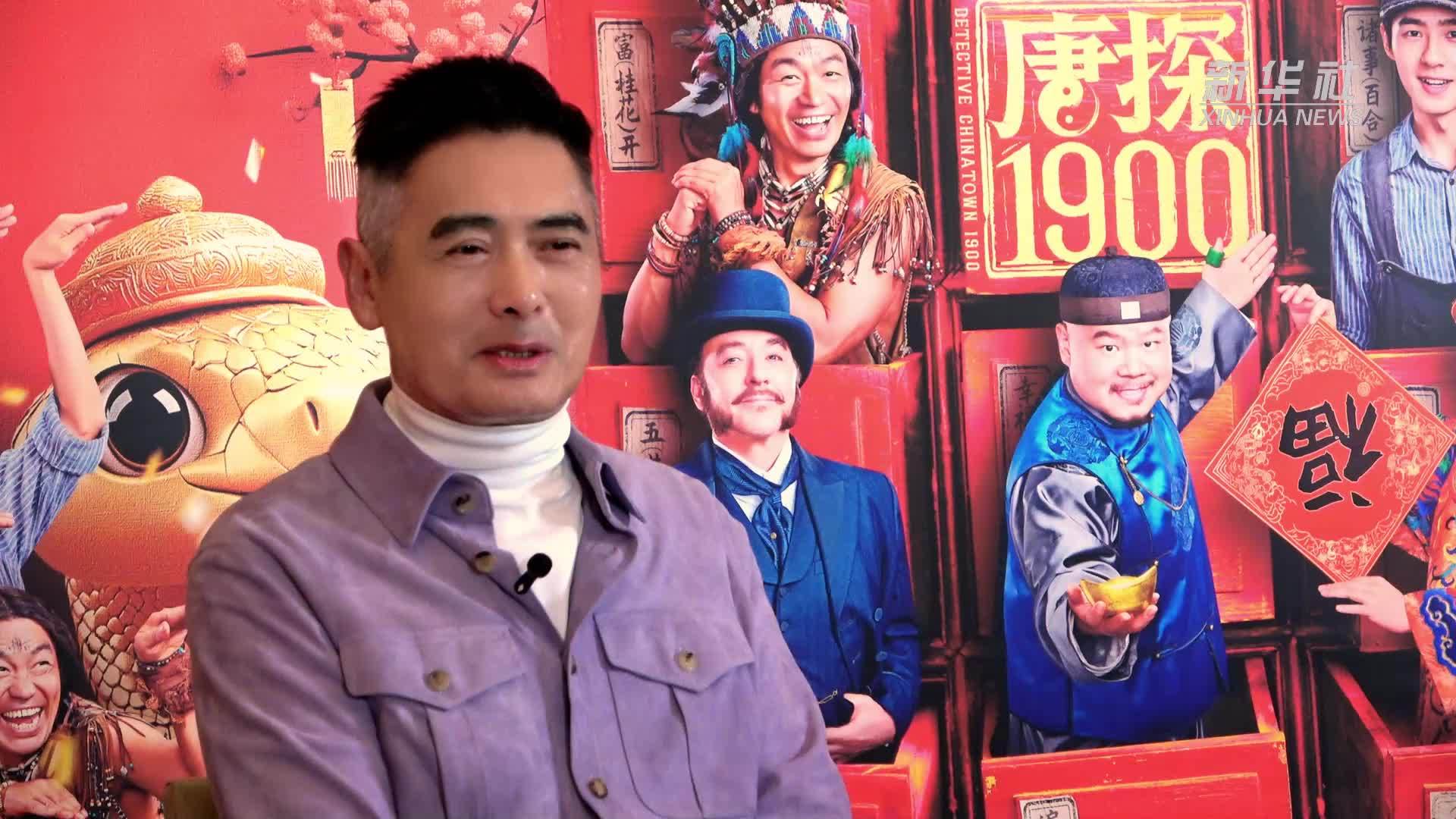演员周润发讲述《唐探1900》创作故事