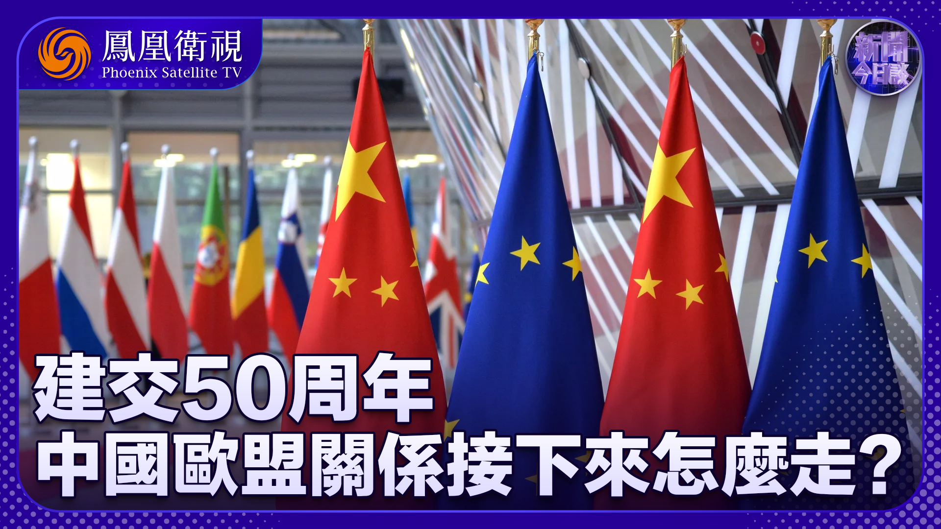 王朔：建交50周年 中国欧盟关系接下来怎么走？