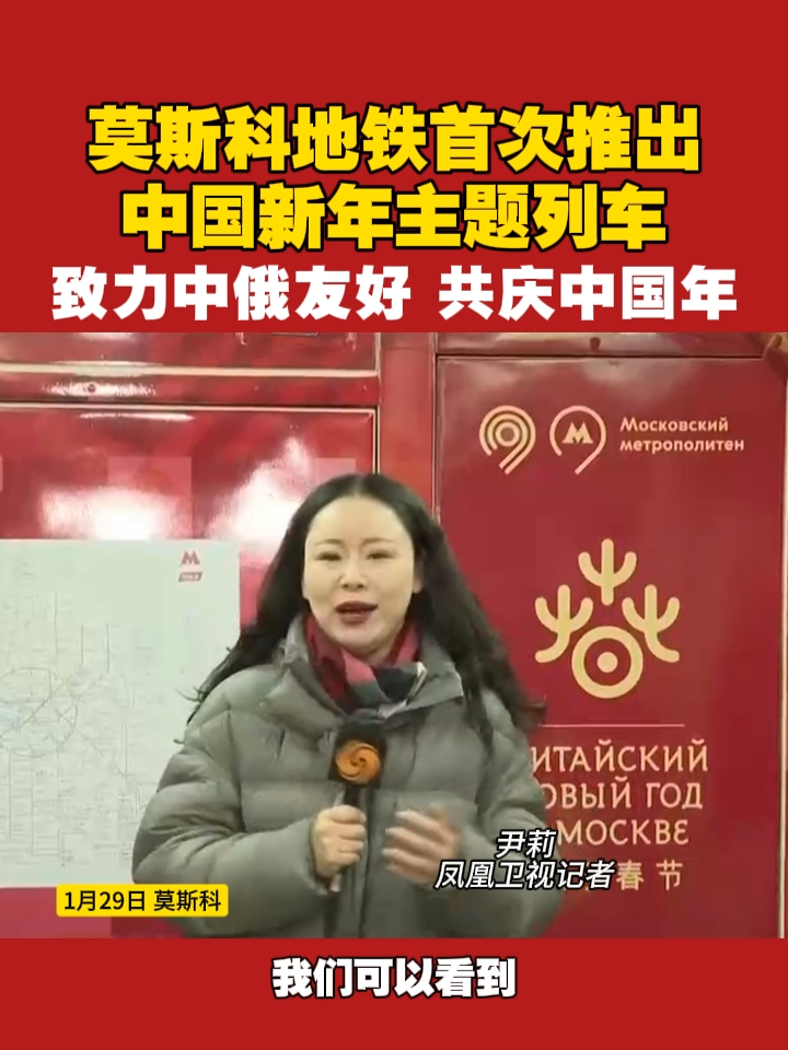 莫斯科地铁首次推出中国新年主题列车，致力中俄友好，共庆中国年 #俄罗斯  #中俄  #春节