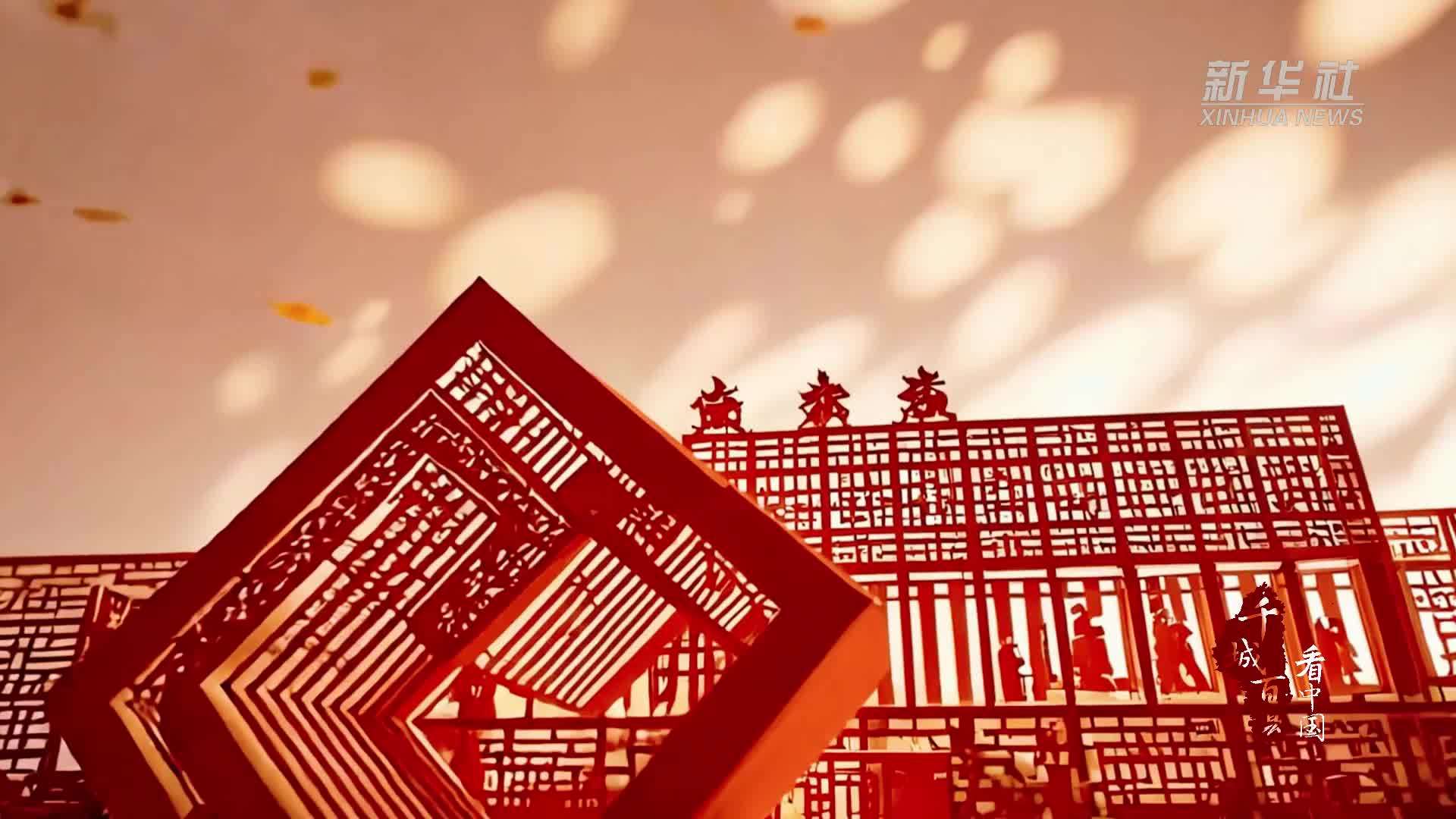 千城百县看中国｜年味十足！当建筑遇上非遗剪纸