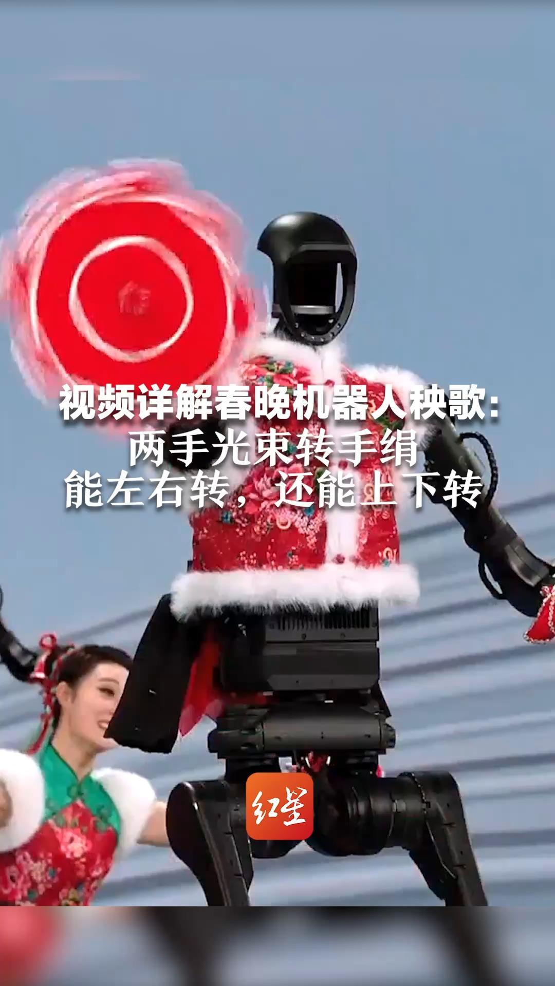 视频详解春晚机器人秧歌：两手光束转手绢  能左右转，还能上下转