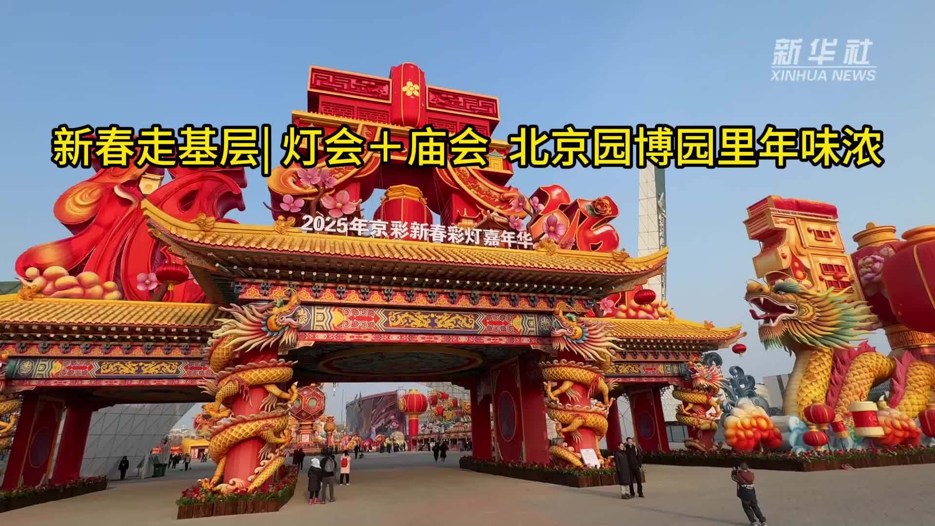 新春走基层｜灯会＋庙会 北京园博园里年味浓